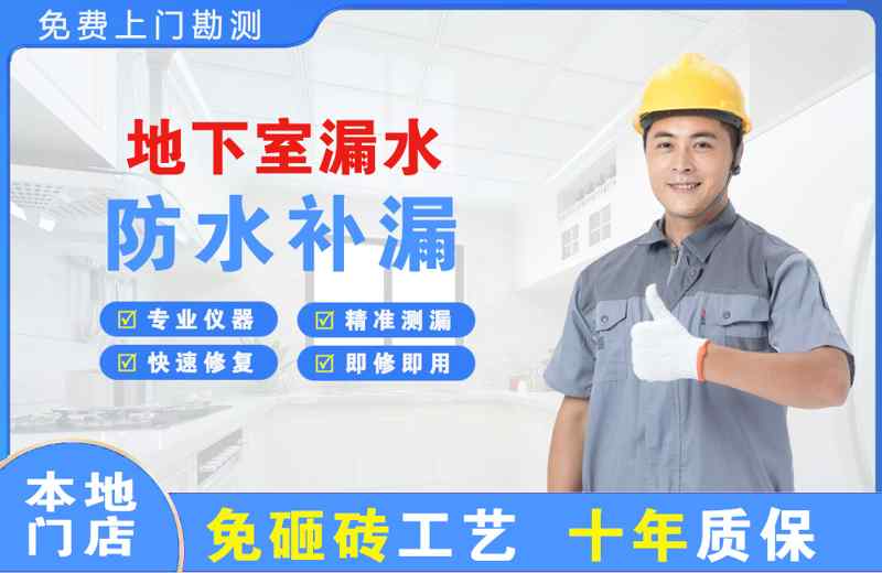大港地下室漏水维修